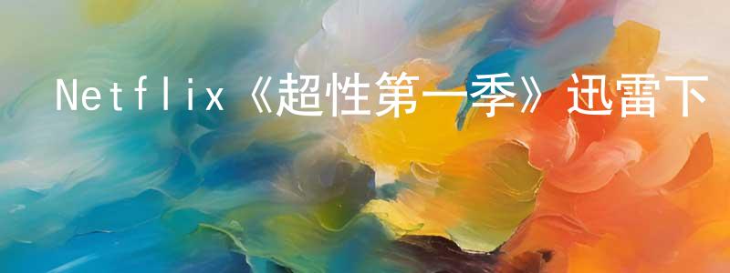 Netflix《超性第一季》迅雷下載/在線觀看/百度云-犯罪/歷史載-美劇天堂 程金堂的blog